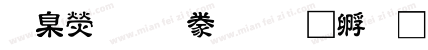 華康華 隸書字体转换